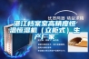 湛江檔案室高精度恒溫恒濕機（立柜式）生產(chǎn)廠家