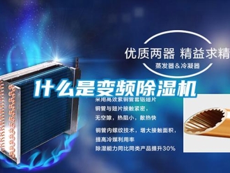 行業(yè)新聞什么是變頻除濕機(jī)