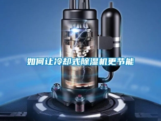 常見問(wèn)題如何讓冷卻式除濕機(jī)更節(jié)能