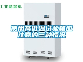 常見(jiàn)問(wèn)題使用高低溫試驗(yàn)箱應(yīng)注意的三種情況
