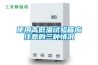 使用高低溫試驗(yàn)箱應(yīng)注意的三種情況