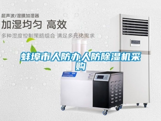 企業(yè)新聞蚌埠市人防辦人防除濕機(jī)采購(gòu)