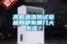 高低溫濕熱試驗(yàn)箱的都有哪幾大系統(tǒng)？