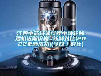 常見問題江西電芯試驗線鋰電轉(zhuǎn)輪除濕機(jī)近期價格~新鮮對比(2022更新成功)(今日／對比)