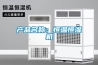 產(chǎn)品名稱：恒溫恒濕機
