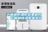 衣帽間防潮防霉要做好，衣帽間除濕機(jī)來幫忙