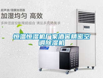 企業(yè)新聞恒溫恒濕機(jī)廠家酒窖精密空調(diào)除濕機(jī)