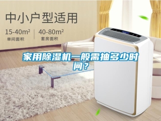 常見問題家用除濕機一般需抽多少時間？
