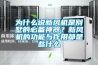 為什么說新風(fēng)機是別墅的必備神器？新風(fēng)機的功能與作用都是些什么