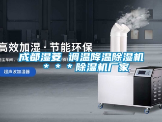 企業(yè)新聞成都濕菱 調(diào)溫降溫除濕機(jī) ＊＊＊除濕機(jī)廠家