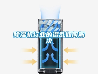 常見問題除濕機行業(yè)的混亂如何解決