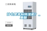 什么是非標(biāo)除濕機(jī)？_重復(fù)