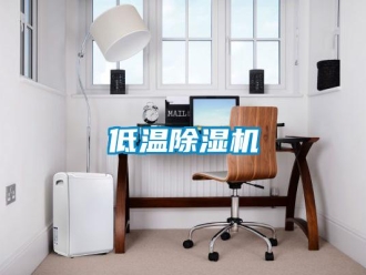 企業(yè)新聞低溫除濕機