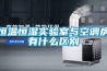 恒溫恒濕實驗室與空調房有什么區(qū)別