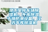 地下室停車場除濕機(jī)，車庫除濕干燥防潮設(shè)備，江蘇車庫除濕機(jī)
