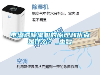 行業(yè)新聞電滲透除濕機的原理和優(yōu)點是什么？_重復(fù)