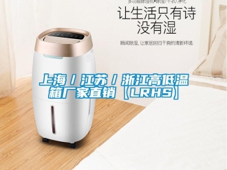 常見問題上海／江蘇／浙江高低溫箱廠家直銷【LRHS】