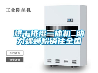 行業(yè)新聞烘干排濕一體機 助力螺螄粉銷往全國