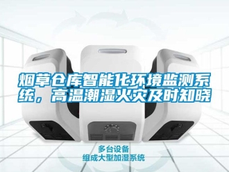 企業(yè)新聞煙草倉(cāng)庫(kù)智能化環(huán)境監(jiān)測(cè)系統(tǒng)，高溫潮濕火災(zāi)及時(shí)知曉