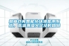 煙草倉庫智能化環(huán)境監(jiān)測系統(tǒng)，高溫潮濕火災及時知曉
