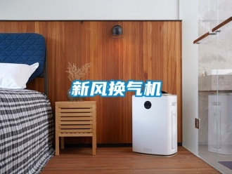 企業(yè)新聞新風(fēng)換氣機(jī)