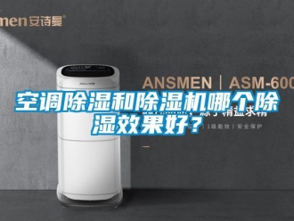 行業(yè)新聞空調(diào)除濕和除濕機(jī)哪個(gè)除濕效果好？