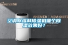 空調(diào)除濕和除濕機(jī)哪個(gè)除濕效果好？