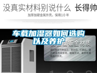 常見問題車載加濕器如何選購以及養(yǎng)護