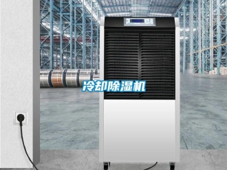 行業(yè)新聞冷卻除濕機(jī)