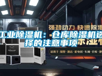 常見問題工業(yè)除濕機(jī)：倉庫除濕機(jī)選擇的注意事項(xiàng)
