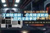 工業(yè)除濕機(jī)：倉(cāng)庫(kù)除濕機(jī)選擇的注意事項(xiàng)