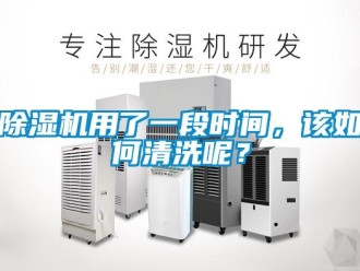 常見問題除濕機用了一段時間，該如何清洗呢？