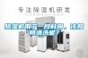 除濕機(jī)用了一段時(shí)間，該如何清洗呢？