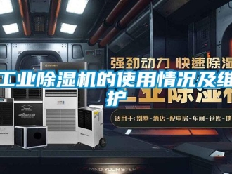 企業(yè)新聞工業(yè)除濕機(jī)的使用情況及維護(hù)