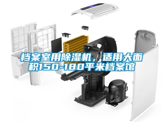 行業(yè)新聞檔案室用除濕機，適用大面積150-180平米檔案館