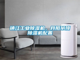 常見問題鎮(zhèn)江工業(yè)除濕機(jī)，丹陽吊頂除濕機(jī)配置