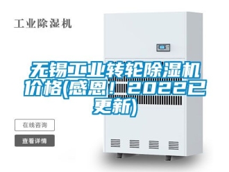 常見(jiàn)問(wèn)題無(wú)錫工業(yè)轉(zhuǎn)輪除濕機(jī)價(jià)格(感恩！2022已更新)
