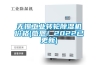 無錫工業(yè)轉(zhuǎn)輪除濕機價格(感恩！2022已更新)