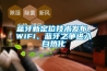 藍(lán)牙新定位技術(shù)發(fā)布，WiFi、藍(lán)牙之爭(zhēng)進(jìn)入白熱化