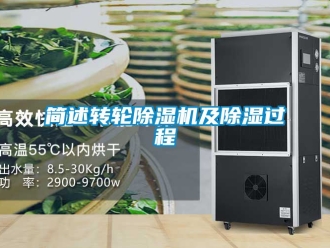 常見問題簡述轉(zhuǎn)輪除濕機(jī)及除濕過程