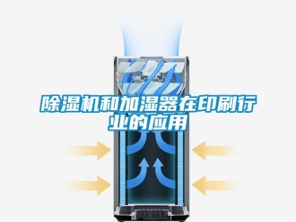 常見問題除濕機和加濕器在印刷行業(yè)的應用