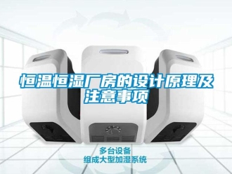 知識(shí)百科恒溫恒濕廠房的設(shè)計(jì)原理及注意事項(xiàng)