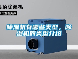 行業(yè)新聞除濕機有哪些類型，除濕機的類型介紹