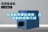 除濕機有哪些類型，除濕機的類型介紹