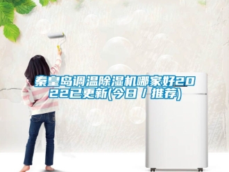 行業(yè)新聞秦皇島調溫除濕機哪家好2022已更新(今日／推薦)