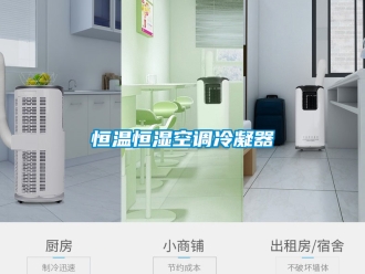 知識(shí)百科恒溫恒濕空調(diào)冷凝器