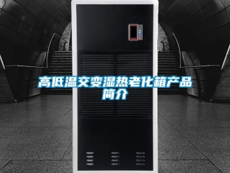 常見問題高低溫交變濕熱老化箱產(chǎn)品簡(jiǎn)介
