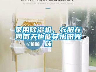 行業(yè)新聞家用除濕機(jī)，衣服在回南天也能穿出陽(yáng)光味