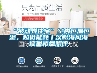 常見(jiàn)問(wèn)題“被動(dòng)式住宅”室內(nèi)恒溫恒濕，超低能耗丨漢峪海風(fēng)海德堡樓盤(pán)測(cè)評(píng)
