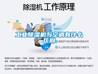 常見問題工業(yè)除濕機與空調(diào)有什么區(qū)別